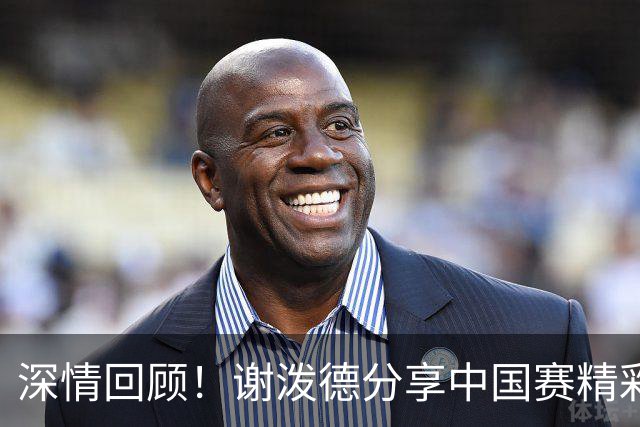 深情回顾！谢泼德分享中国赛精彩瞬间，满载球迷爱意❤️